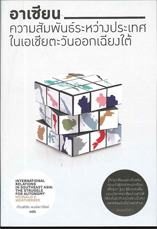 ปกหนังสือ อาเซียนความสัมพันธ์ระหว่างประเทศในเอเชีย