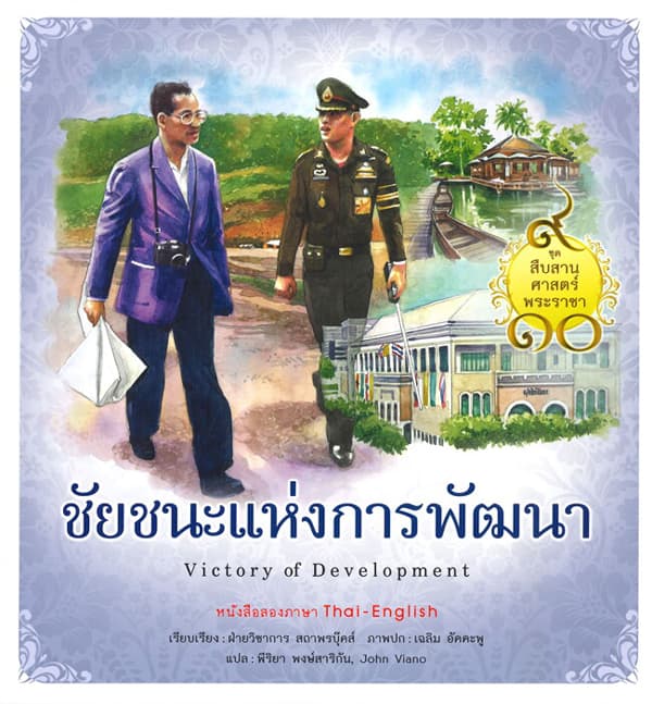 ปกหนังสือ สืบสานศาสตร์พระราชา เล่ม 3 ชัยชนะแห่งการพัฒนา