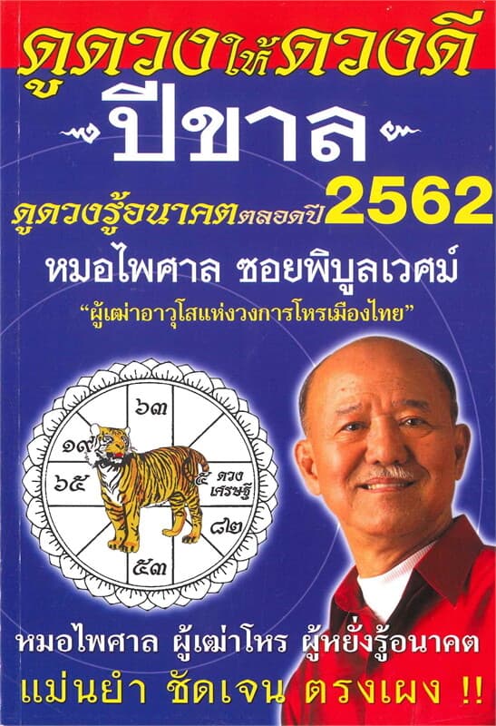 ปกหนังสือ ดูดวงให้ดวงดี ดูดวงรู้อนาคต ดูดวงตลอดปี พ.ศ.2562 (ปีขาล)