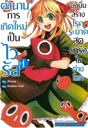 ปกหนังสือ ตำนานการเกิดใหม่เป็นไวรัส มุ่งมั่นสร้างโรคระบาดสุดแกร่งในต่างโลก เล่ม 1