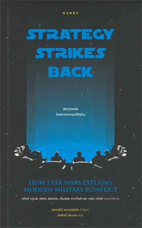 ปกหนังสือ สตาร์วอร์สกับสงครามยุคปัจจุบัน (STR ATEGY STR IKES BACK HOW STAR WARS EXPLAINSM