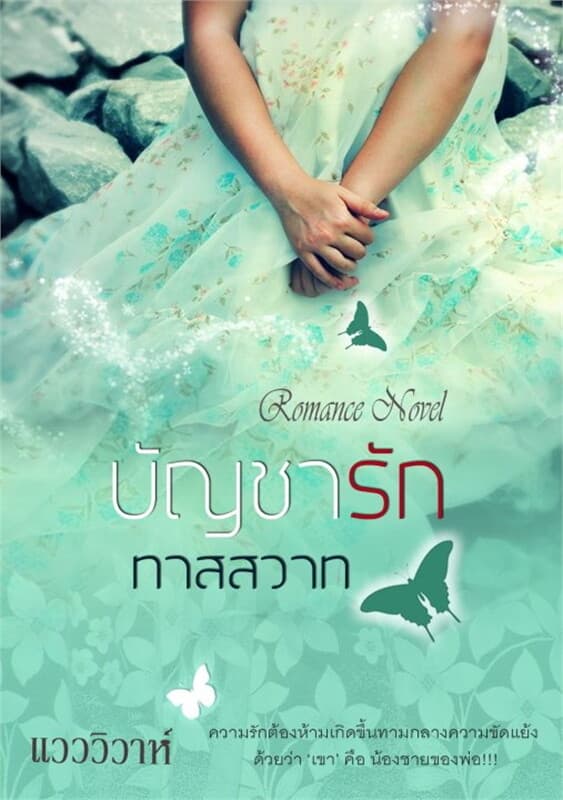 ปกหนังสือ บัญชารักทาสสวาท