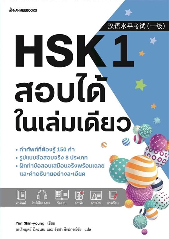ปกหนังสือ HSK 1 สอบได้ในเล่มเดียว