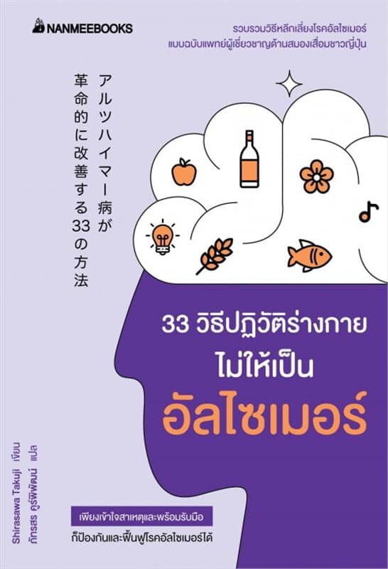 ปกหนังสือ 33 วิธีปฏิวัติร่างกายไม่ให้เป็นอัลไซเมอร์