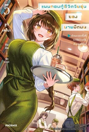 ปกหนังสือ แผนกอบกู้ชีวิตวัยรุ่นของนายมืดมน เล่ม 5 (LN)