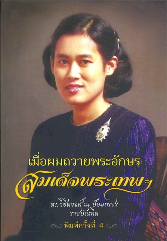 ปกหนังสือ เมื่อผมถวายพระอักษรสมเด็จพระเทพฯ