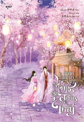 ปกหนังสือ อยากบอกว่าข้าไม่ใช่ฮูหยินใหญ่ เล่ม 3 (จบ)