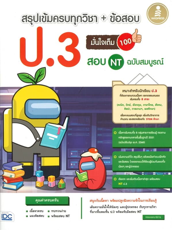 ปกหนังสือ สรุปเข้มครบทุกวิชา+ข้อสอบ ป.3 มั่นใจเต็ม 100 สอบ NT ฉบับสมบูรณ์