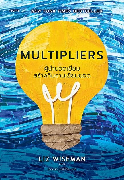 ปกหนังสือ Multipliers ผู้นำยอดเยี่ยมสร้างทีมงานเยี่ยม