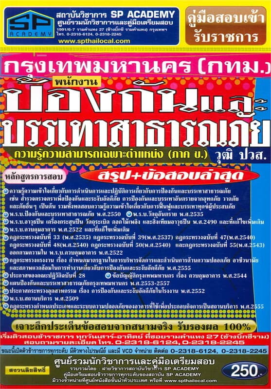 ปกหนังสือ ค.สอบเข้า พนักงานป้องกันและบรรเทาสาธารณภ