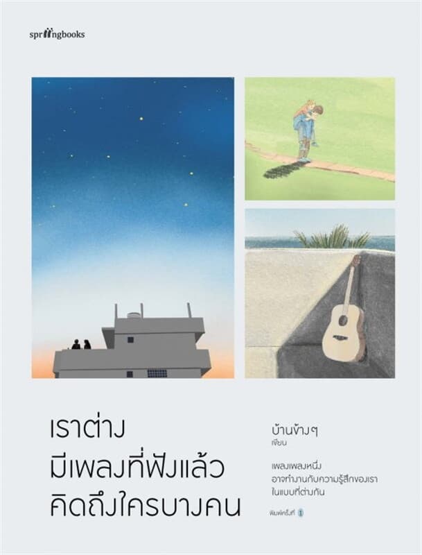 ปกหนังสือ เราต่างมีเพลงที่ฟังแล้วคิดถึงใครบางคน