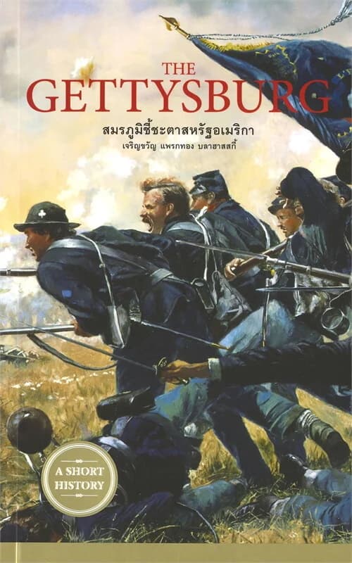 ปกหนังสือ THE GETTYSBURG สมรภูมิชี้ชะตาสหรัฐอเมริกา