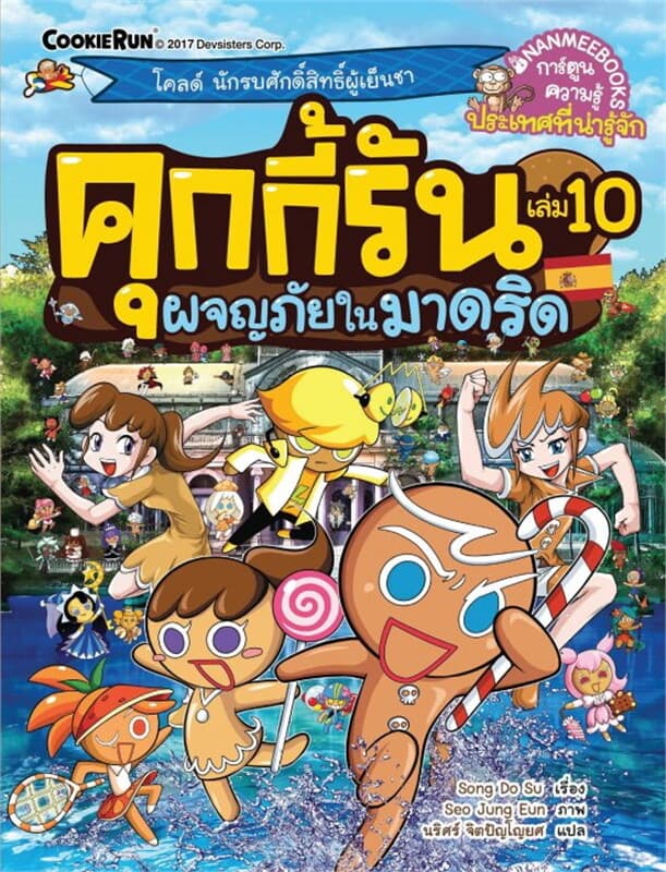 ปกหนังสือ คุกกี้รัน เล่ม 10 ผจญภัยในมาดริด