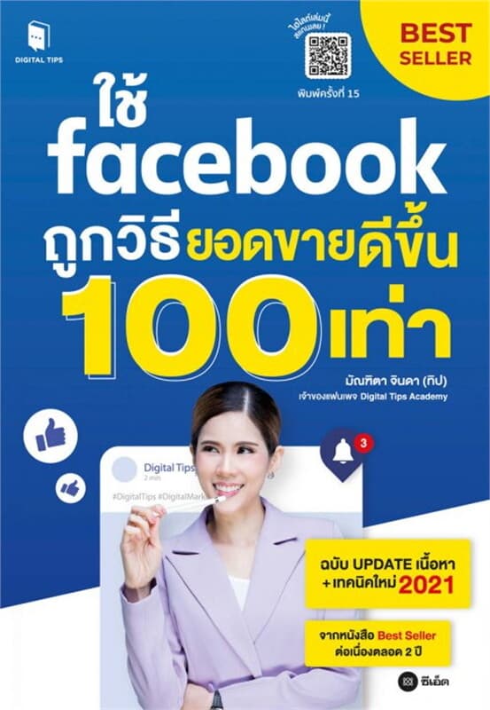 ปกหนังสือ ใช้ facebook ถูกวิธียอดขายดีขึ้น 100 เท่า ฉบับ 2021