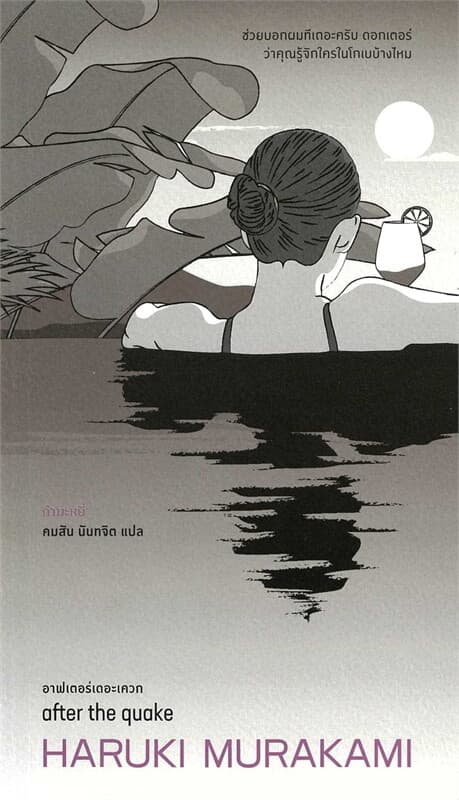 ปกหนังสือ อาฟเตอร์เดอะเควก (after the quake)