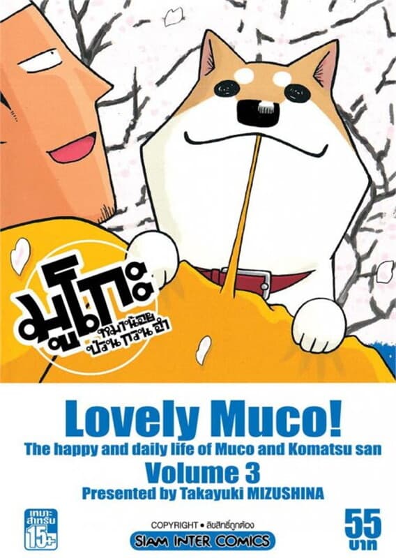 ปกหนังสือ มูโกะ หมาน้อยกวน ป่วน ฮา เล่ม 3
