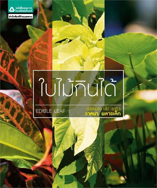 ปกหนังสือ ใบไม้กินได้