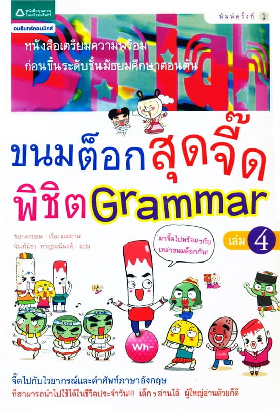ปกหนังสือ ขนมต็อกสุดจี๊ดพิชิต Grammar เล่ม 4