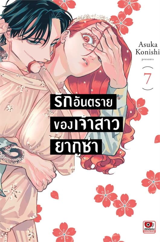 ปกหนังสือ รักอันตรายของเจ้าสาวยากูซ่า 7 เล่ม 7 (การ์ตูน)