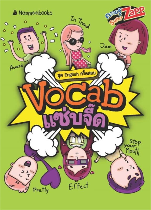 ปกหนังสือ English กรี๊ดสลบ: Vocab แซ่บจี๊ด