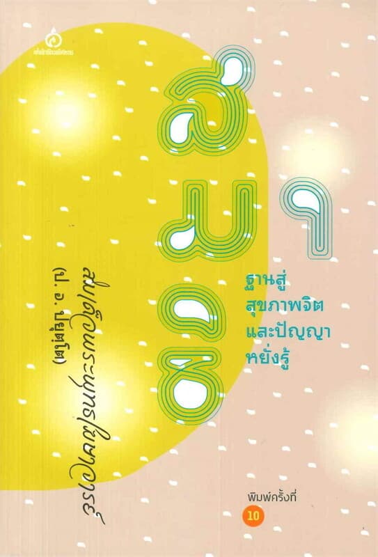 ปกหนังสือ สมาธิฐานสู่สุขภาพจิตและปัญญาหยั่งรู้ (พิมพ์ครั้งที่ 10)
