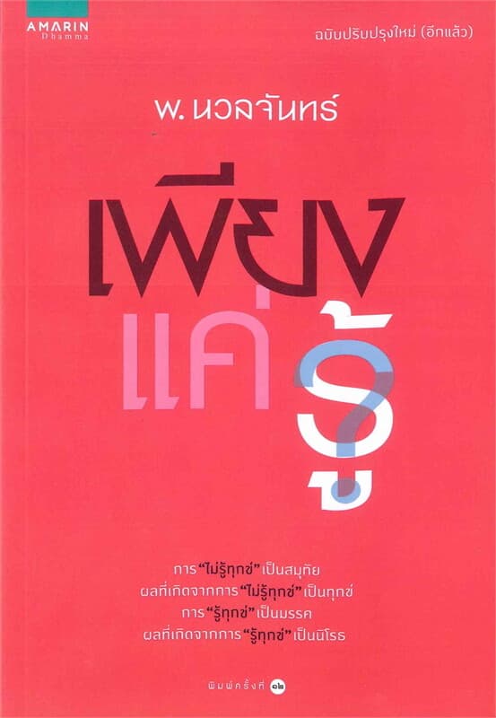 ปกหนังสือ เพียงแค่รู้