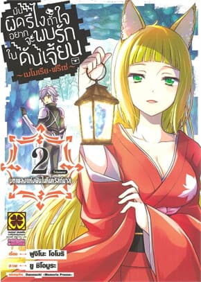 ปกหนังสือ มันผิดรึไงถ้าใจอยากจะพบรักในดันเจี้ยน เล่ม 2