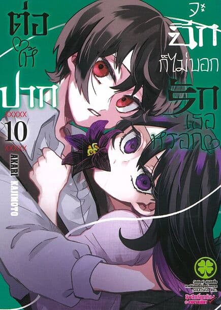 ปกหนังสือ ต่อให้ปากจะฉีก ก็ไม่บอกรักเธอหรอก เล่ม 10