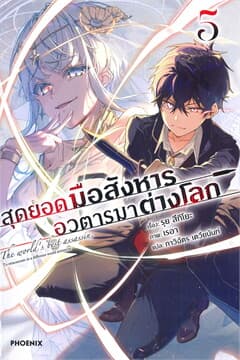 ปกหนังสือ สุดยอดมือสังหาร อวตารมาต่างโลก เล่ม 5