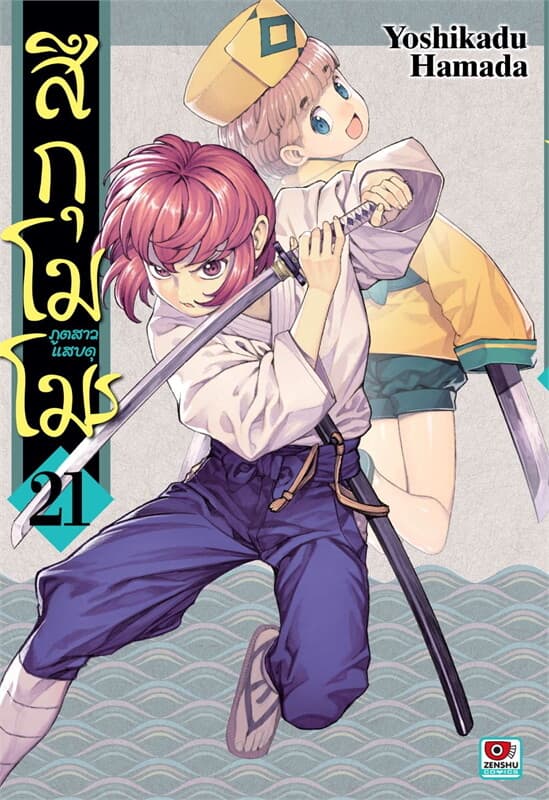 ปกหนังสือ สึกุโมโมะ ภูตสาวแสบดุ เล่ม 21