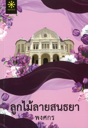 ปกหนังสือ ลูกไม้ลายสนธยา (ปกใหม่)