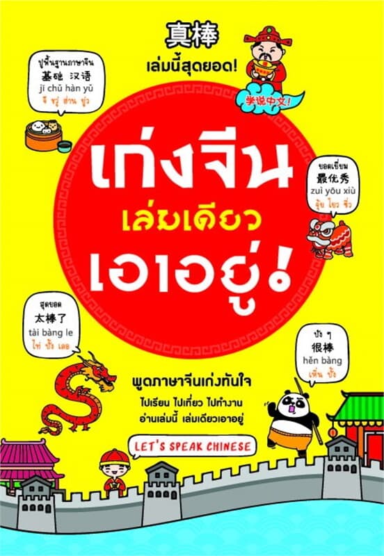 ปกหนังสือ เก่งจีนเล่มเดียวเอาอยู่ Update