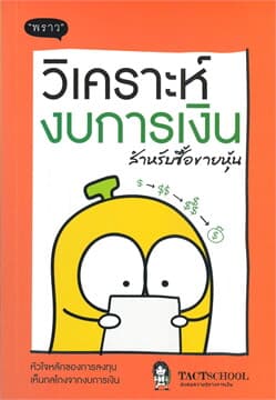 ปกหนังสือ วิเคราะห์งบการเงิน สำหรับซื้อขายหุ้น