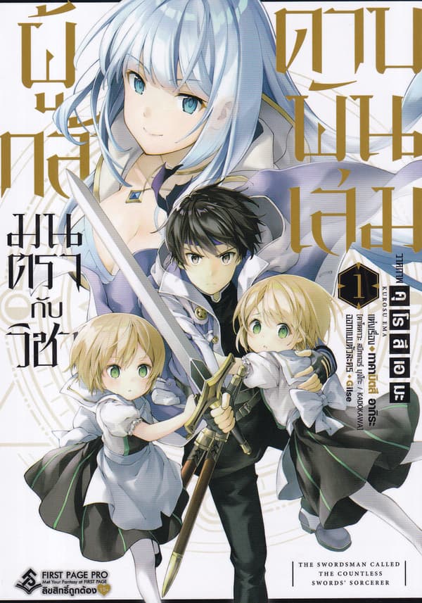 ปกหนังสือ ผู้กล้ามนตรากับวิชาดาบพัน เล่ม 1 (การ์ตูน)