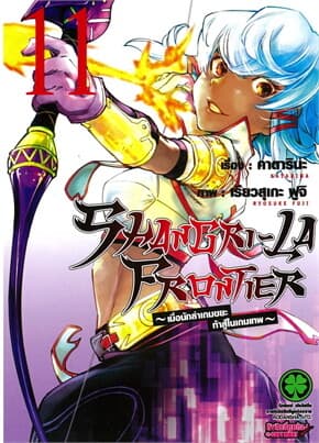 ปกหนังสือ SHANGRI-LA FRONTIER เล่ม 11