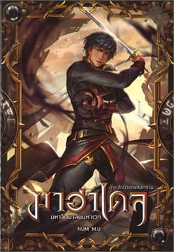 ปกหนังสือ มาฮาเดลฯ ภาคลำนำเทพสงคราม 9