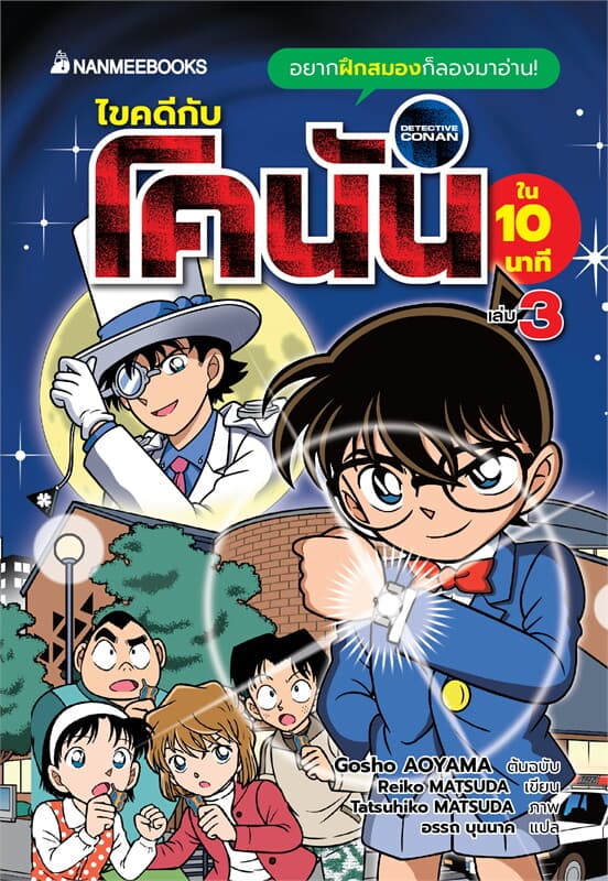 ปกหนังสือ ไขคดีกับโคนันใน 10 นาที เล่ม 3