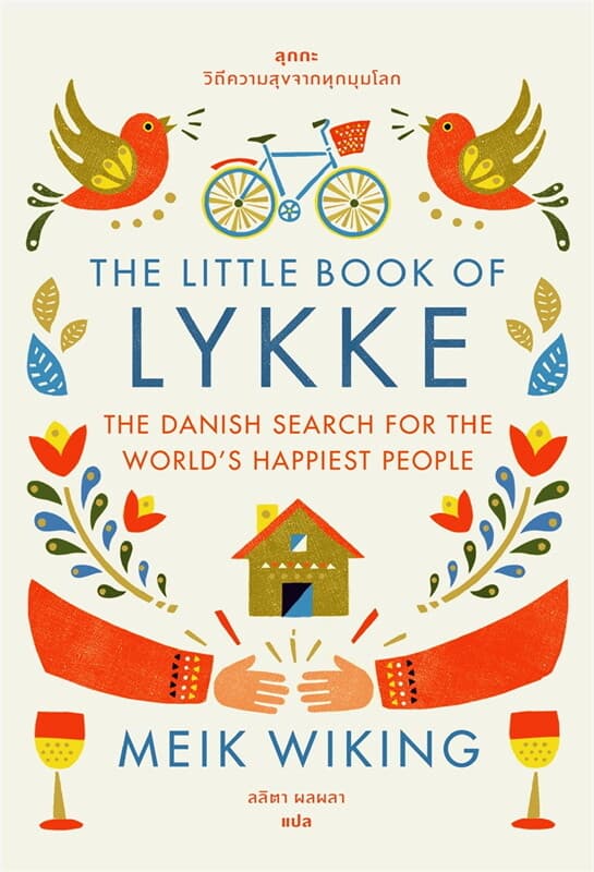 ปกหนังสือ The Little Book of Lykke วิถีความสุขจากทุกมุมโลก