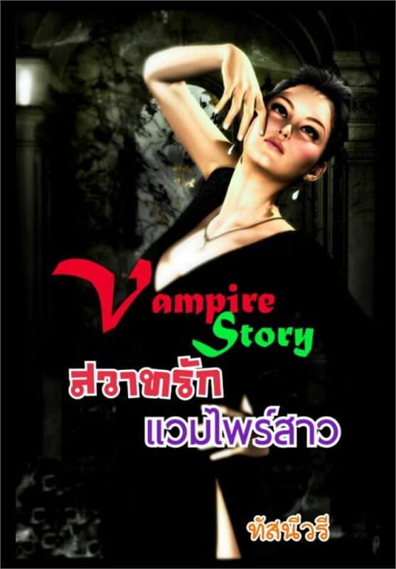 ปกหนังสือ สวาทรักแวมไพร์สาว