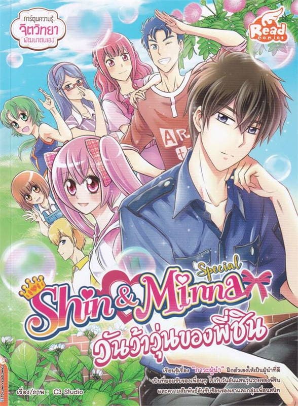 ปกหนังสือ SHIN & MINNA SPECIAL วันว้าวุ่นของพี่ชิน