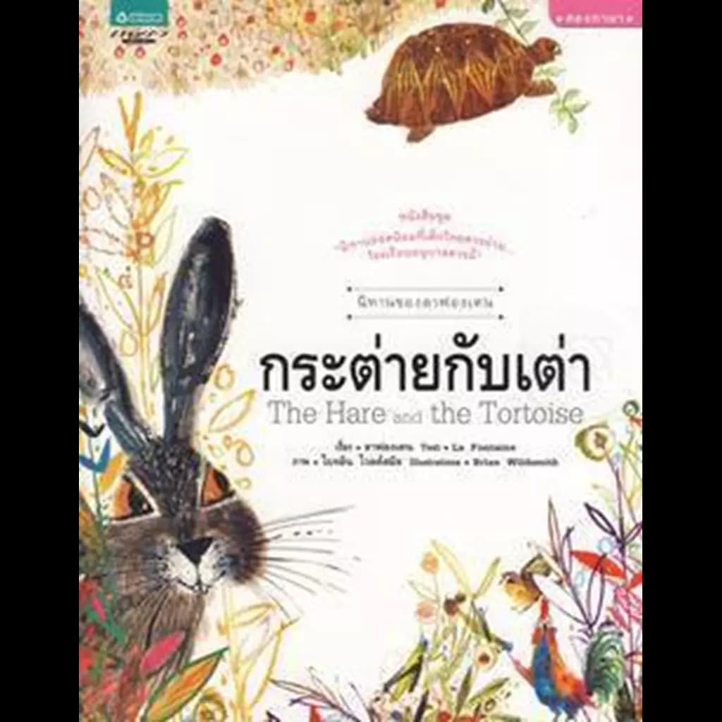 ปกหนังสือ กระต่ายกับเต่า