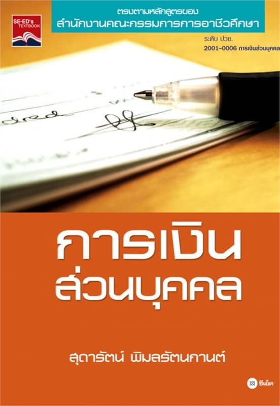 ปกหนังสือ การเงินส่วนบุคคล