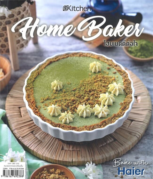 ปกหนังสือ HOME BAKER โฮมเมดดีต่อใจ