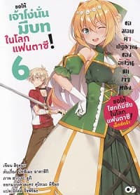 ปกหนังสือ ขอให้เจ้าโง่นั่นมีบทในโลกแฟนตาซี เล่ม 6