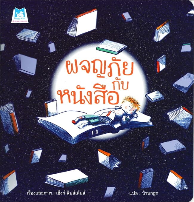 ปกหนังสือ ผจญภัยกับหนังสือ