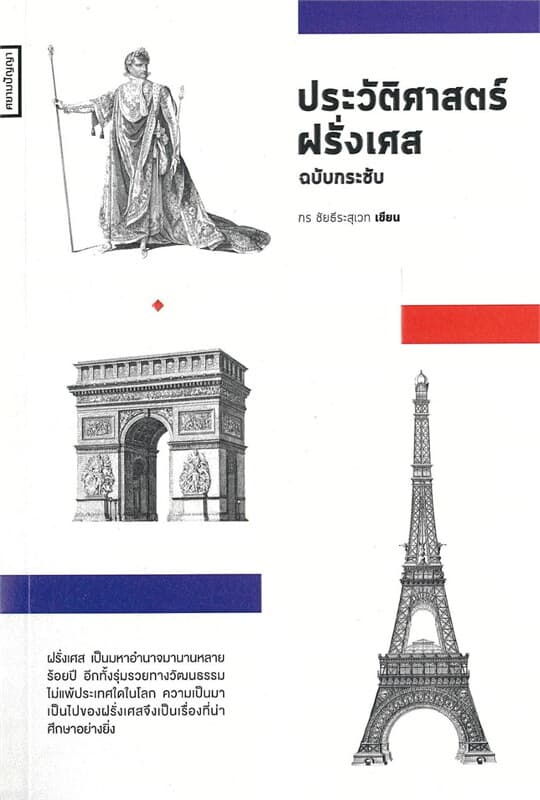 ปกหนังสือ ประวัติศาสตร์ฝรั่งเศส ฉบับกระชับ