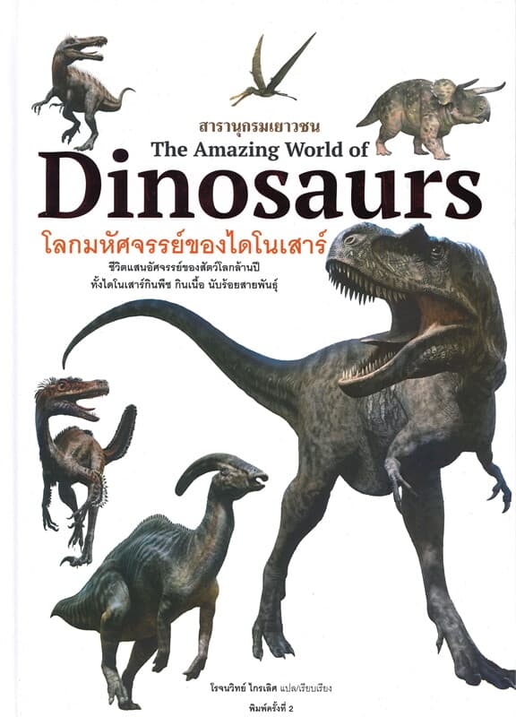 ปกหนังสือ โลกมหัศจรรย์ของไดโนเสาร์ : The Amazing World of Dinosaurs