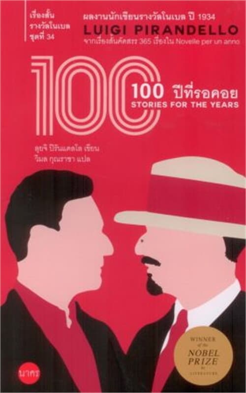 ปกหนังสือ เรื่องสั้นโนเบลชุดที่ 34 :100 ปีที่รอคอย