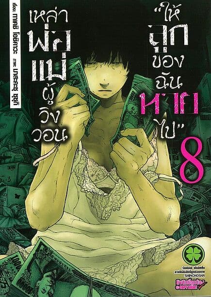 ปกหนังสือ เหล่าพ่อแม่ผู้วิงวอนให้ลูกของฉันหายไป เล่ม 8
