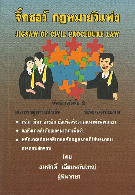 ปกหนังสือ จิ๊กซอว์ กฎหมายวิแพ่ง (พิมพ์ครั้งที่ 2)